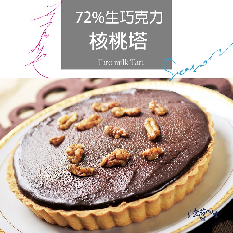 美國核桃72%巧克力法式甜點塔-6吋