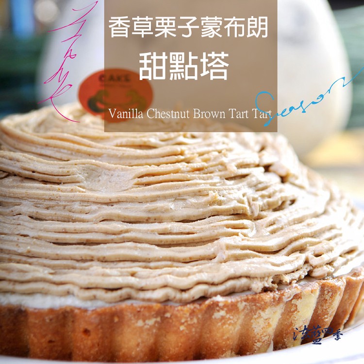 法式栗子蒙布朗法式甜點塔-6吋