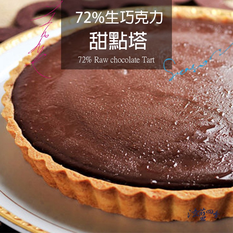 72%生巧克力甜點塔