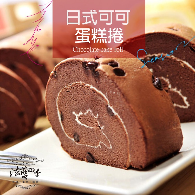 日式純黑巧克力蛋糕捲
