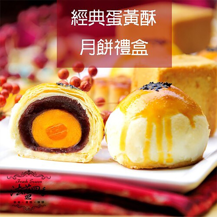 法藍四季-經典蛋黃酥禮盒(9入)