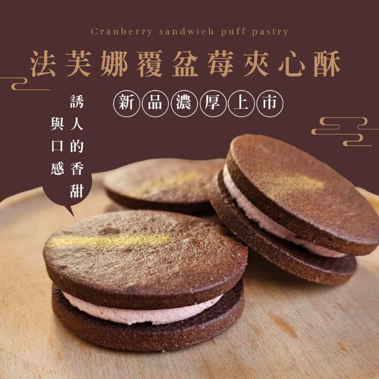 法藍四季-法芙娜覆盆莓夾心酥
