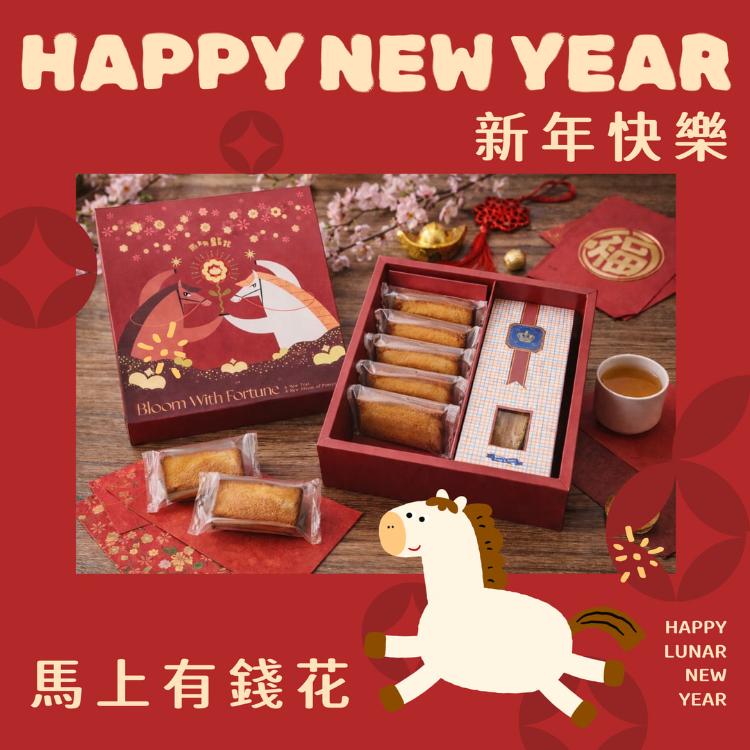 馬上有錢花-年節禮盒限量-楓糖千層酥(層層好運)+金磚法式費南雪(招財進寶)