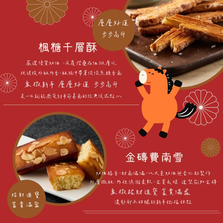 馬上有錢花-年節禮盒限量-楓糖千層酥(層層好運)+金磚法式費南雪(招財進寶)