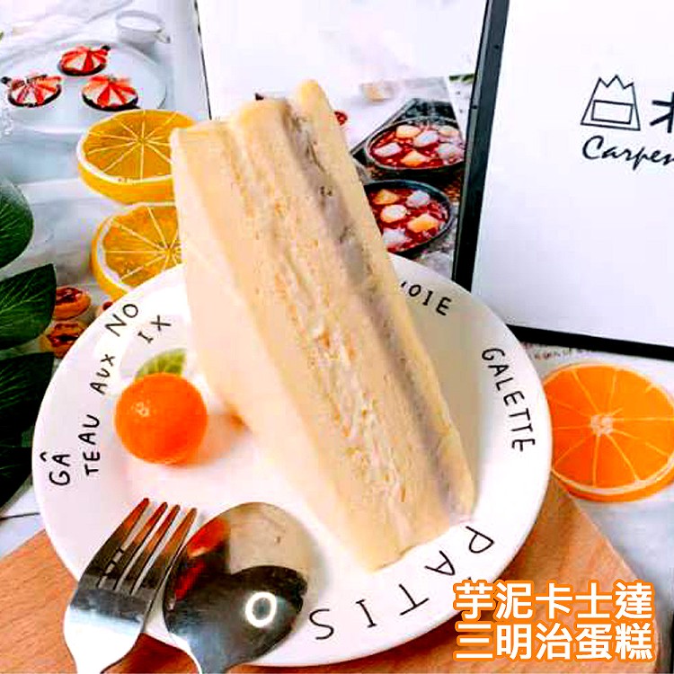 😎木匠手作-芋頭蛋糕三明治 140g*3入/盒
