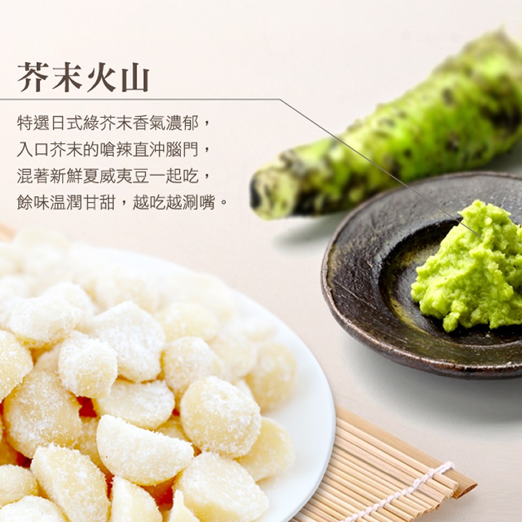 柡菓子夏威夷火山豆（芥末）