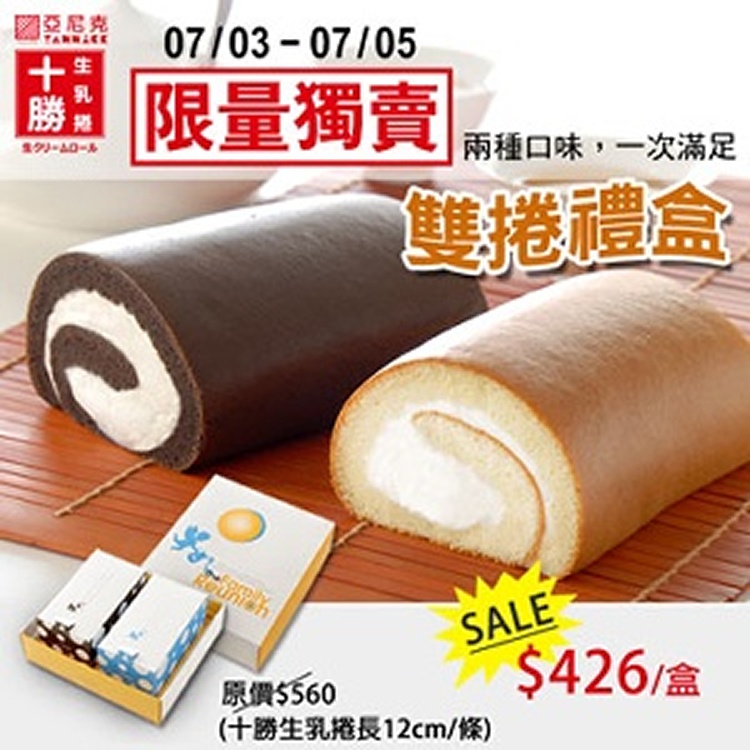 ★限量獨賣★十勝生乳捲_雙捲禮盒↘76折_僅此一檔，售完為止:亞尼克購物商城