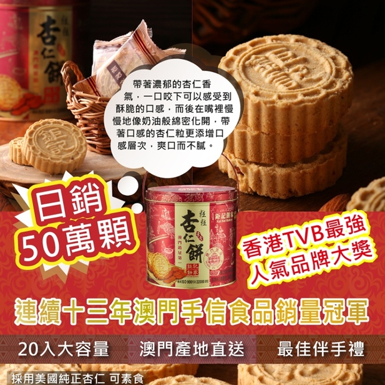 【澳門鉅記手信】粒粒杏仁餅20入鐵罐(430g)