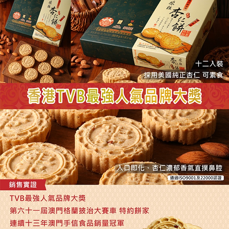 【澳門鉅記手信】原粒杏仁餅12入(260g)