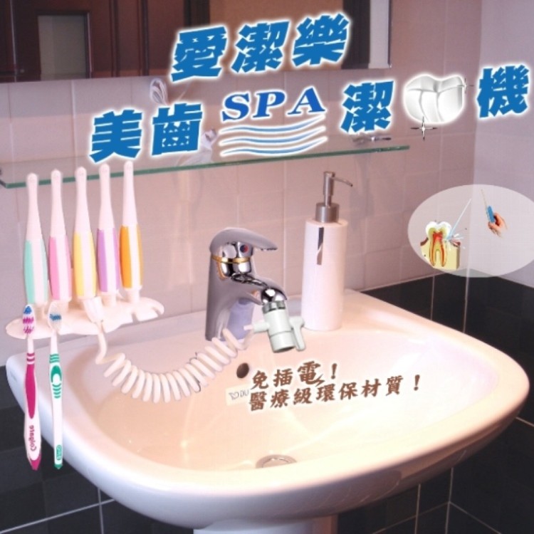 【AGL愛潔樂】2合一水壓式免插電美齒SPA沖牙.潔牙機