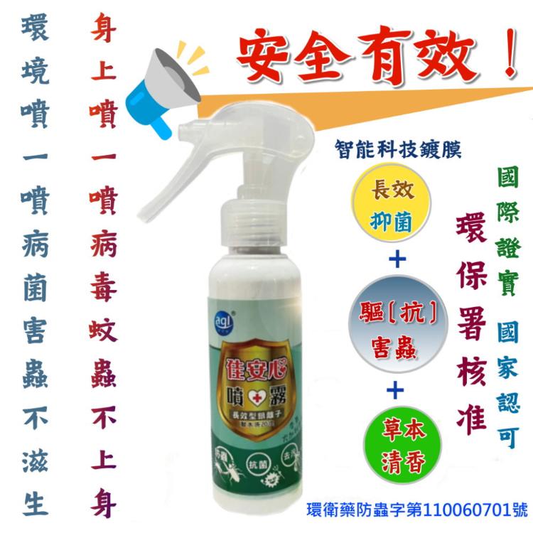 【佳安心】銀離子抗菌消臭去污防蟲噴霧(草本尤加利香茅)100ml