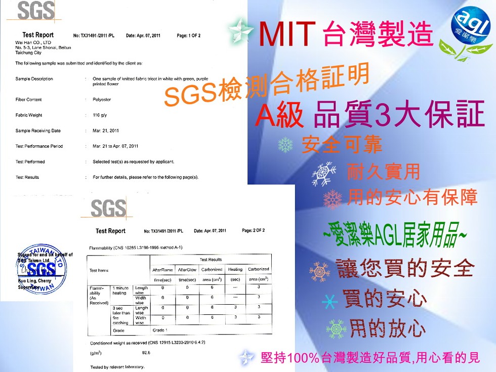 #MIT台灣製造，愛潔樂，SGS檢合格証明，A級品質3大保証，安可靠，久實用，安心有保障，受潔樂AGL居家用品。讓您買的安全，買的安心，用的放心，堅持100%台灣製造好品質,用心看的見。