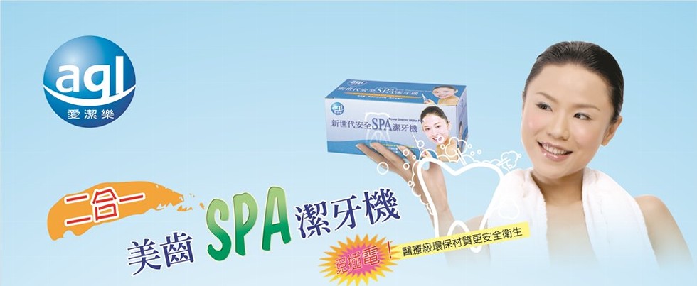 愛潔樂,新世代安全SPA,一合一。美齒SPA潔牙機,醫療級環保材質更安全衛生。