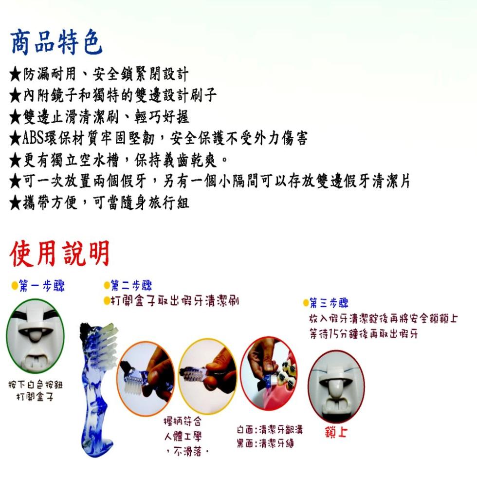 商品特色,★防漏耐用、安全鎖緊閉設計,★內附鏡子和獨特的雙邊設計刷子,★雙邊止滑清潔刷、輕巧好握,★ABS環保材質牢固堅韌,安全保護不受外力傷害,★更有獨立空水槽,保持義齒乾爽。★可一次放置兩個假牙,另有一個小隔間可以存放雙邊假牙清潔片,★攜帶方便,