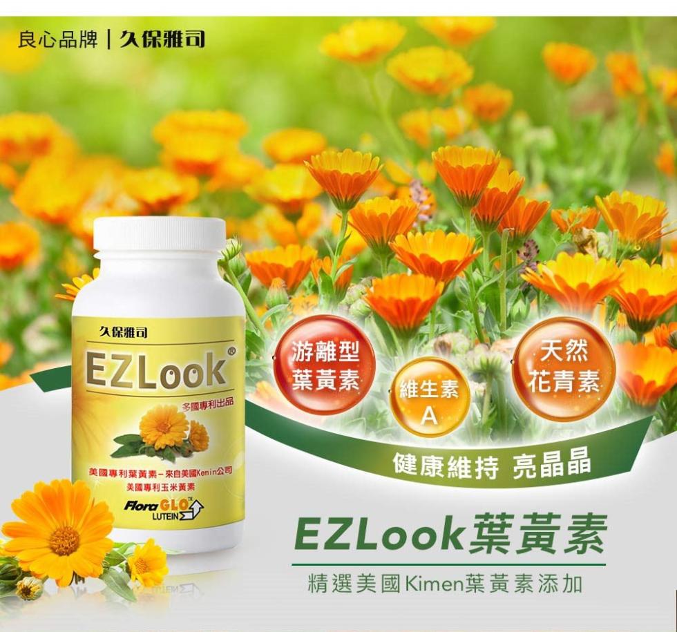 【久保雅司】EZLook 多國專利葉黃素60粒x5瓶