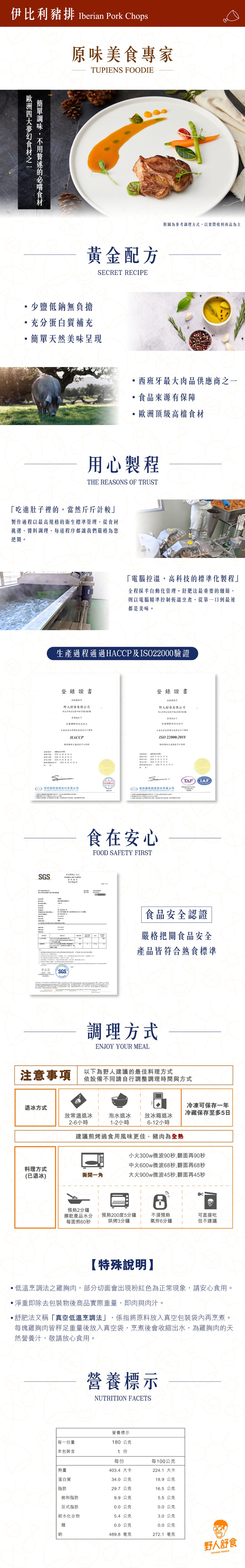 伊比利豬排 Iberian Pork Chops,原味美食專家,附圖為參考調理方式,以實際收到商品為主,黃金配方,少鹽低鈉無負擔,充分蛋白質補充,簡單天然美味呈現,西班牙最大肉品供應商之一,食品來源有保障,歐洲頂級高檔食材,用心製程,吃進肚子裡的,當