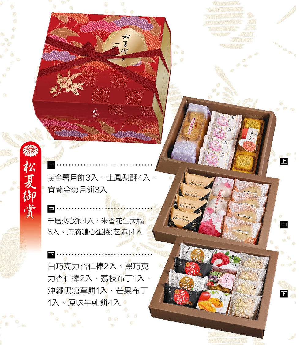 黃金薯月餅3入、土鳳梨酥4入、宜蘭金棗月餅3入，千層夾心派4入、米香花生大福，3入、滴滴噠心蛋捲(芝麻)4入，ッロール，白巧克力杏仁棒2入、黑巧克，力杏仁棒2入、荔枝布丁1入、沖繩黑糖草餅1入、芒果布丁，1入、原味牛軋餅4入，松夏御赏。