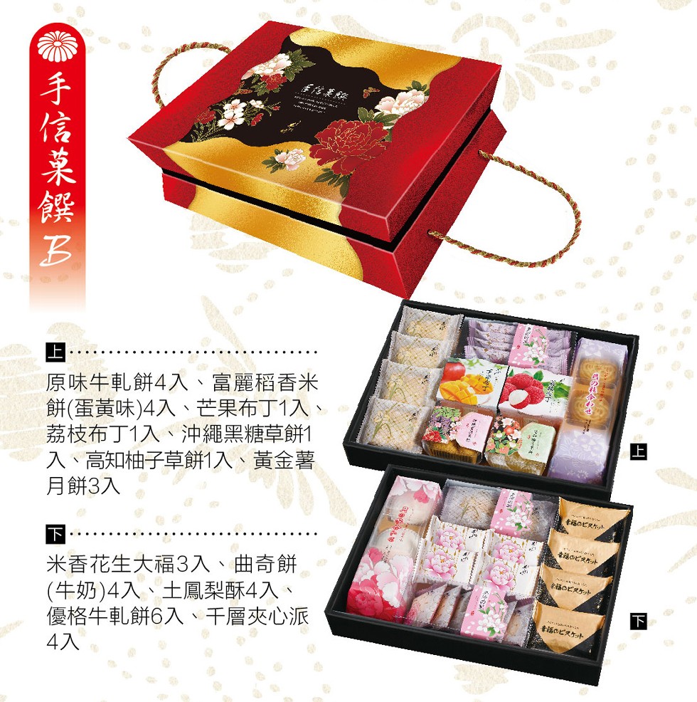 原味牛軋餅4入、富麗稻香米，餅(蛋黃味)4入、芒果布丁1入、荔枝布丁1入、沖繩黑糖草餅1，入、高知柚子草餅1入、黃金薯，月餅3入，幸福のビRケト，第 x:米香花生大福3入、曲奇餅，(牛奶)4入、土鳳梨酥4入、優格牛軋餅6入、、干層夾心派，福のビRケト