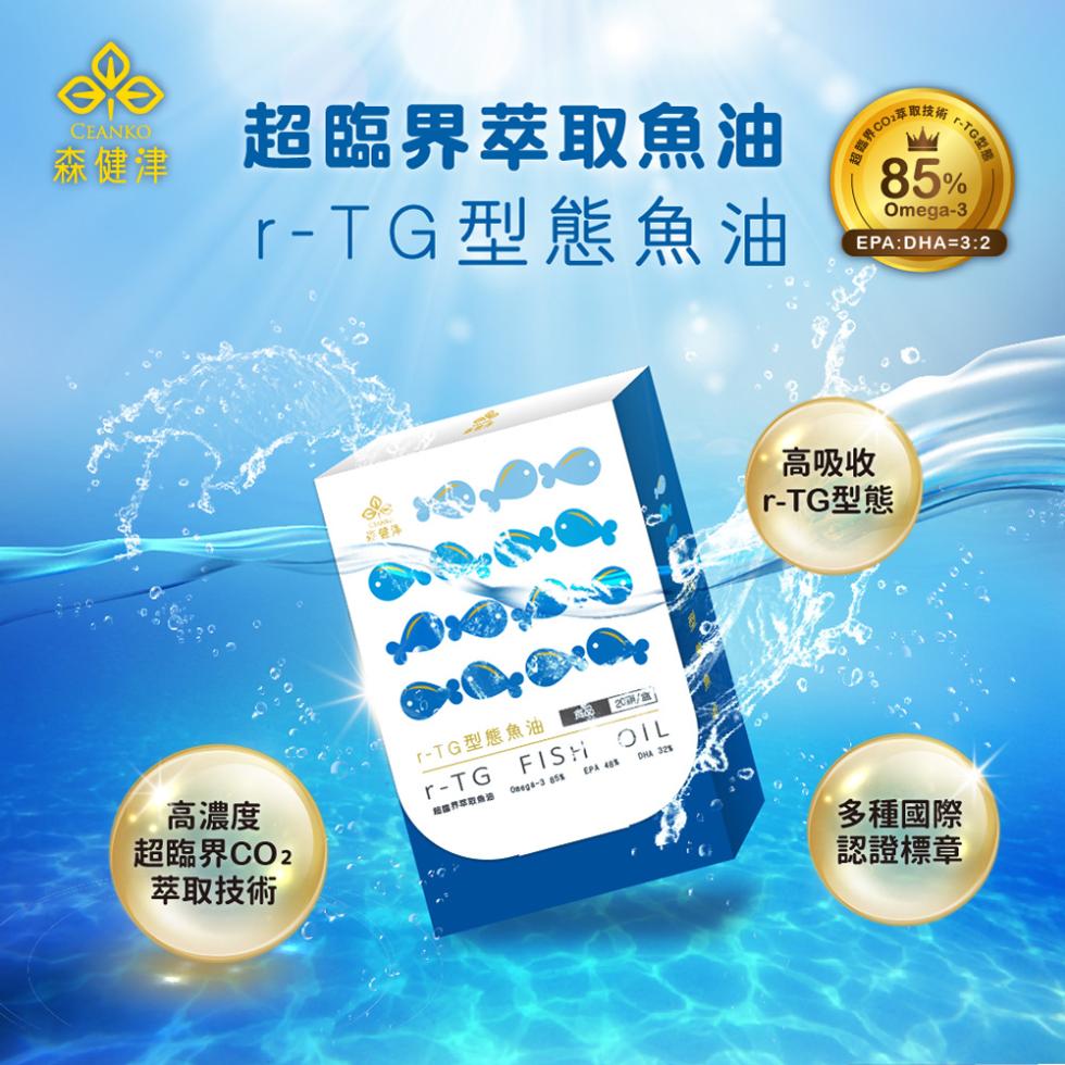 森健津，超臨界萃取魚油，r-TG型態魚油，高濃度，超臨界CO2，萃取技術，-TG型態魚油，20/年)，超臨界CO:食品，Y-TG型盤，高吸收，r-TG型態，多種國際，認證標章。