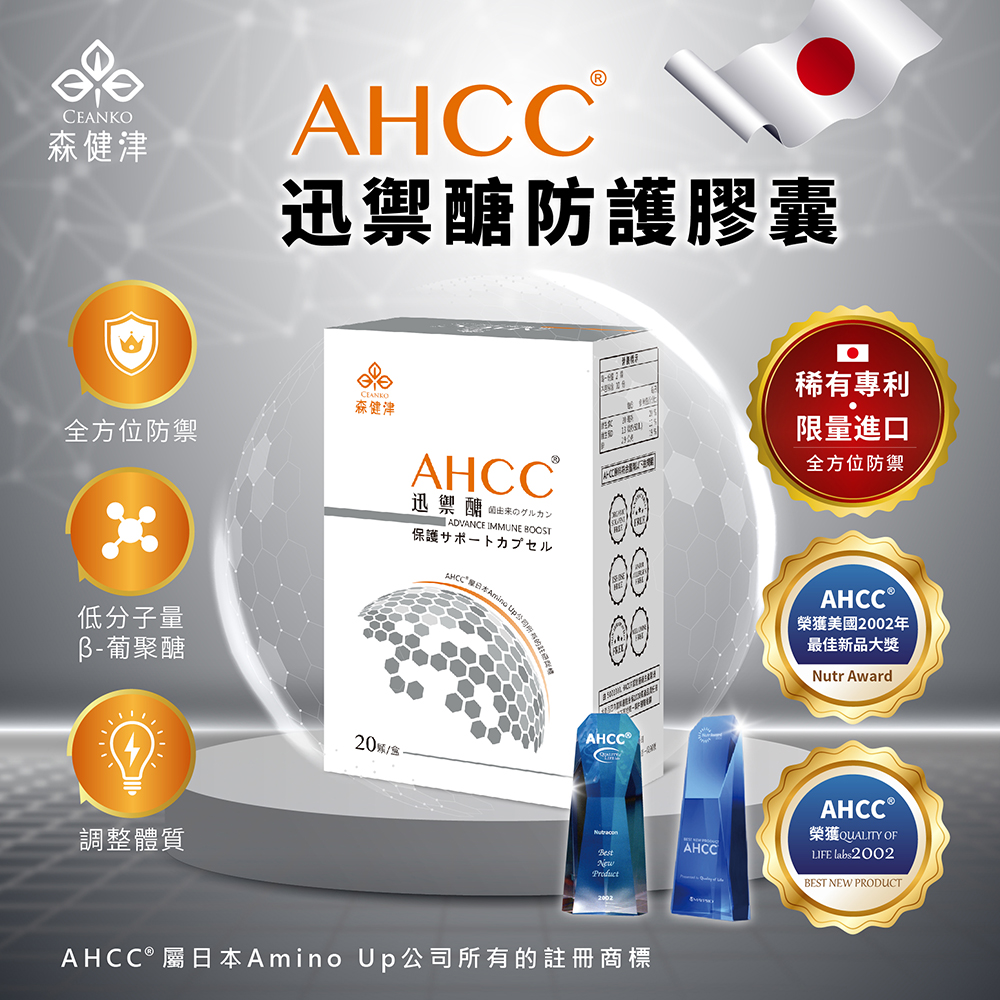 森健津，AHCC®，迅禦醣防護膠囊，稀有專利，森健津，全方位防禦，AHCC ®，迅醣由来向夕儿》，保護サポートカプセル，JHCC解日本Amino L，低分子量，β-葡聚醣，調整體質，20城/盒，AHCC® 屬日本Amino Up公司所有的註冊商標，限