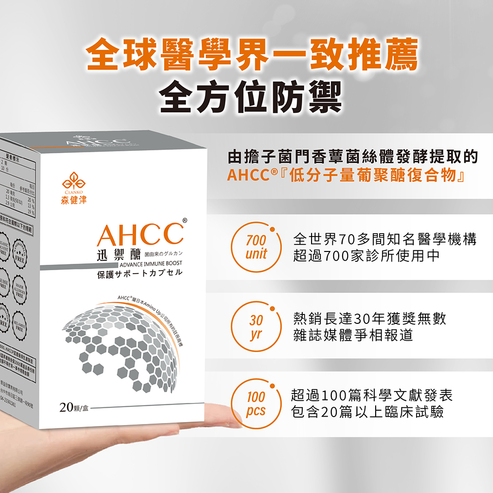 營養標示，全球醫學界一致推薦，全方位防禦，由擔子菌門香蕈菌絲體發酵提取的，AHCC®低分子量葡聚醣復合物20毫克，原料符合需照以下的規範)，森健津，AHCC®，全世界70多間知名醫學機構，超過700家診所使用中，迅禦醣 菌由来のグルカン，保護サポート