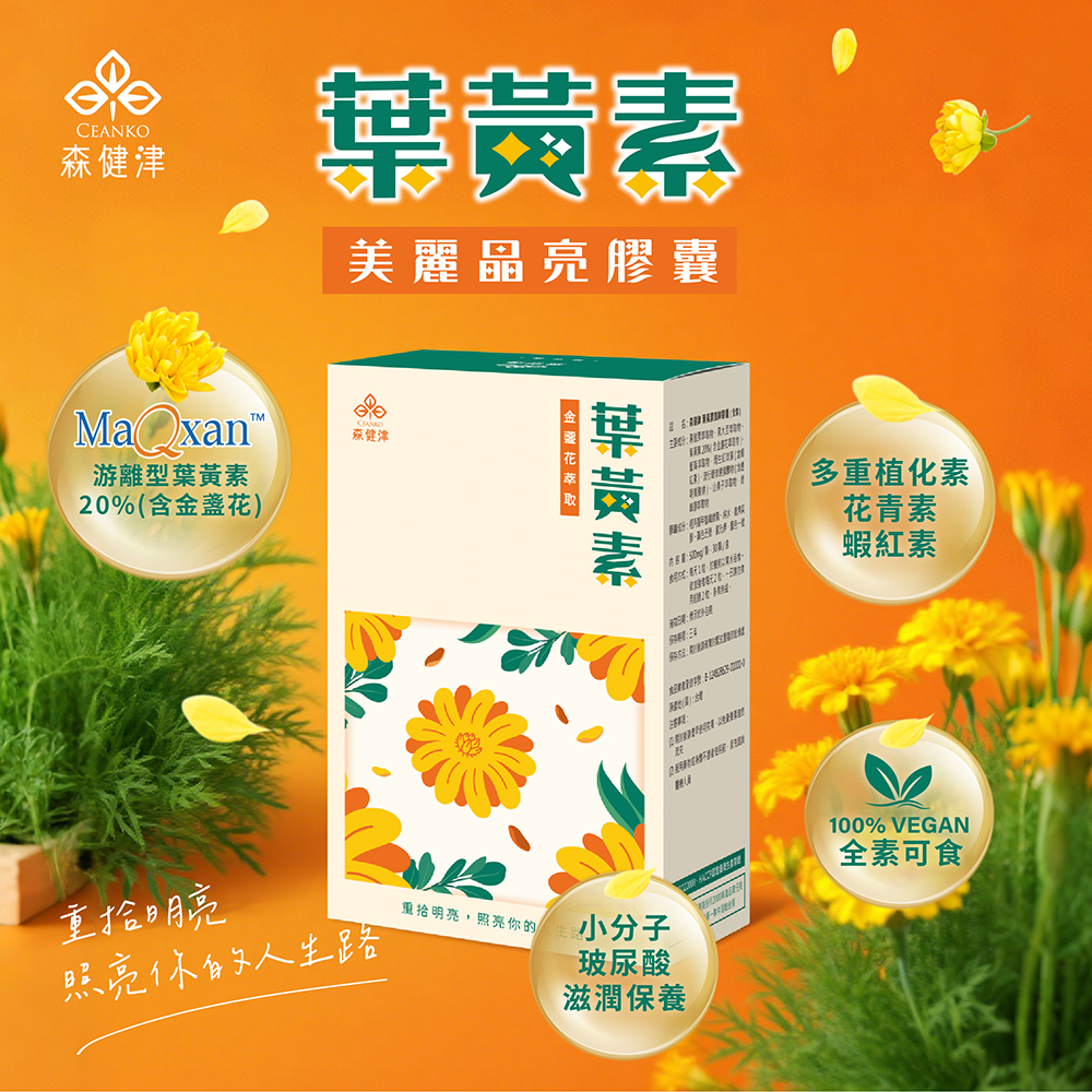 森健津,葉黃素,美麗品亮膠囊,Ma xan™,游離型葉黃素,20%(含金盞花),森健津,金盞花萃取,華黃素,請問:多重植化素,花青素,蝦紅素,重拾明亮,照亮你的人生路,重拾明亮,照亮你的,小分子,玻尿酸,滋潤保養,全素可食。