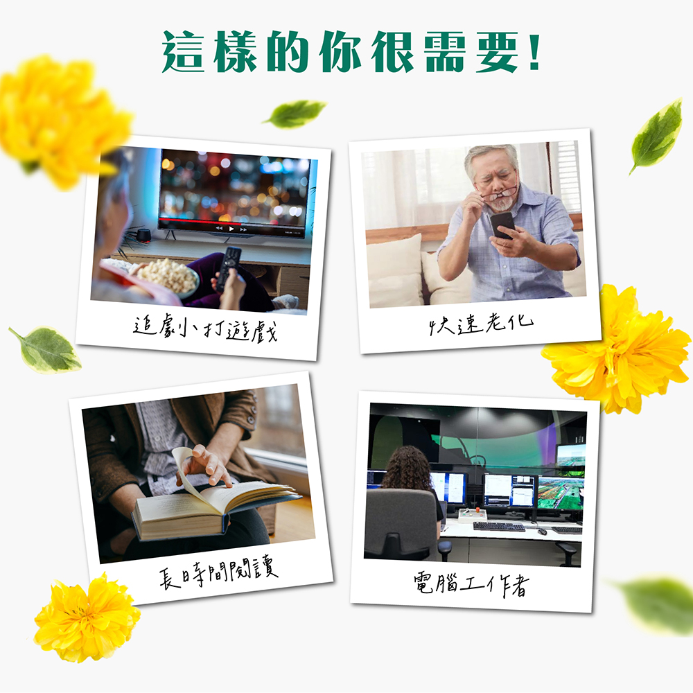 這樣的你很需要!追劇打遊戲,快速老化,長時間閱讀,電腦工作者。