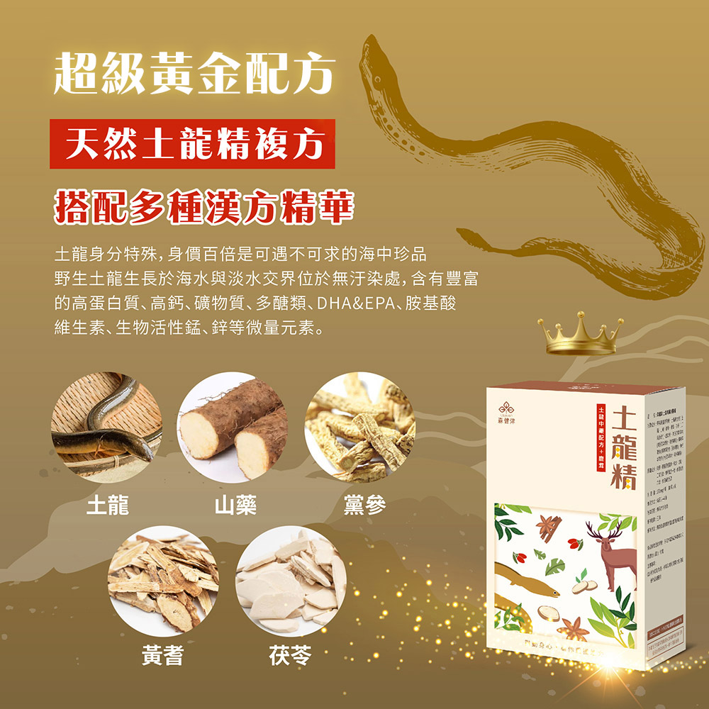 超級黃金配方，天然土龍精複方，搭配多種漢方精華，土龍身份特殊,身價百倍是可遇不可求的海中珍品，野生土龍生長於海水與淡水交界位於無汙染處,含有豐富，的高蛋白質､高鈣、礦物質、多醣類、DHA&EPA、胺基酸，維生素、生物活性錳、鋅等微量元素。土龍精。