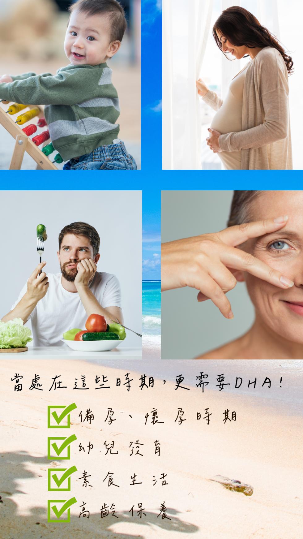 當處在這些時期,更需要DHA!備孕、懷孕時期，幼兒發育，素食生活，高齡保養。