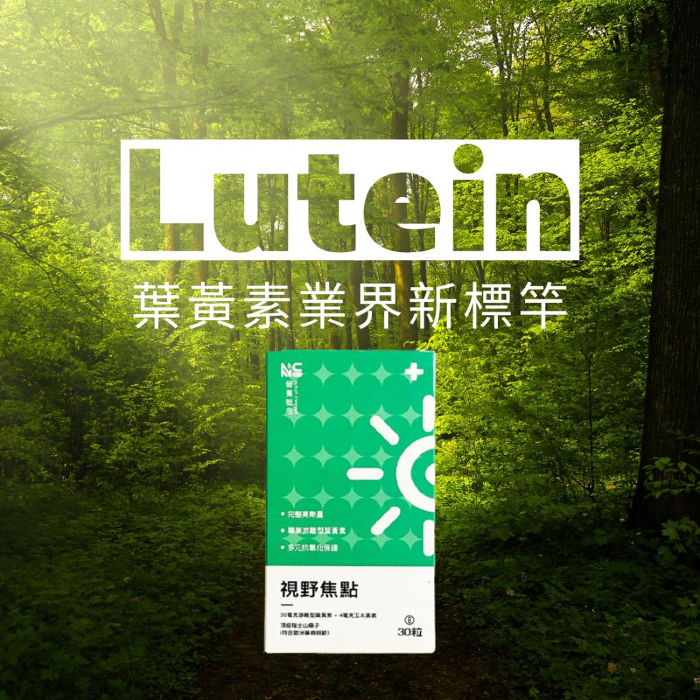 葉黃素業界新標竿，·多元抗氧化保護，視野焦點，20毫光源型燒約,4毫光玉米異素，頂級土山桑子，30粒。