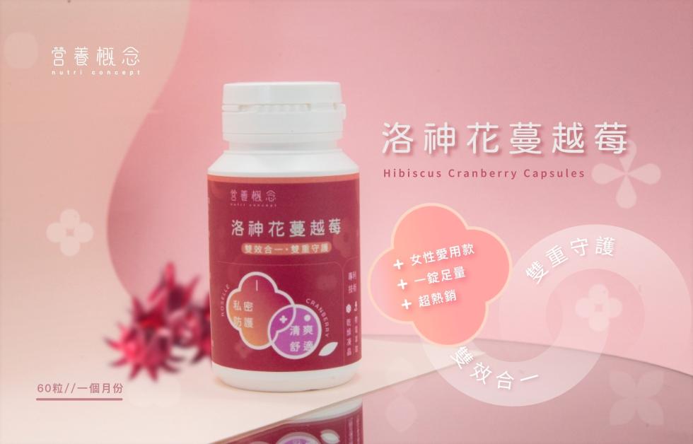 营養概念，60粒//一個月份，含善概念，洛神花蔓越莓，雙效合一,雙重守圖，洛神花蔓越莓，+ 女性愛用款，+ 一錠足量，+ 超熱銷，雙效合一。