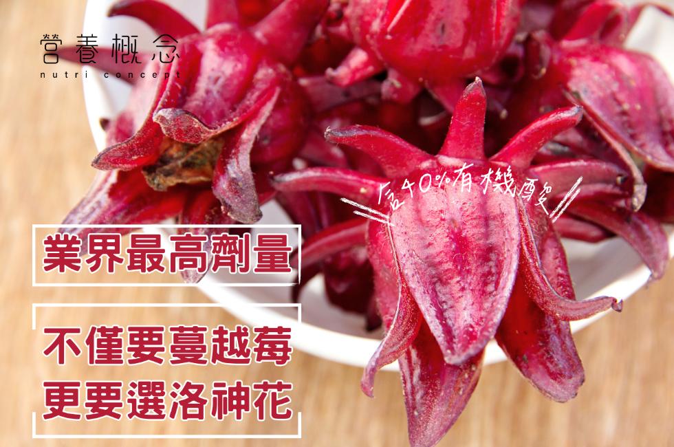 營養概念，業界最高劑量，不僅要蔓越莓，更要選洛神花，040%有機餐。