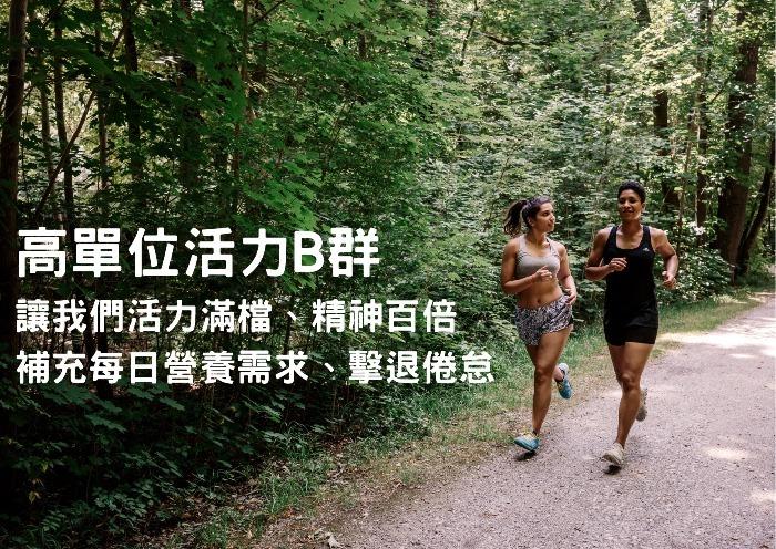 高單位活力B群，讓我們活力滿檔、精神百倍，補充每日營養需求、擊退倦怠。
