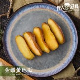 【野人舒食】冰烤地瓜 - 野人主食系列 退冰即食、甜蜜高纖無負擔! 特價：$44