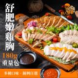 【野人舒食】舒肥雞胸肉