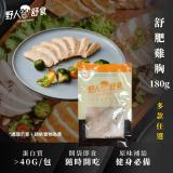 【野人舒食】舒肥雞胸肉