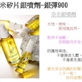 銀彈900(奈米矽片銀水溶液)噴劑25ml