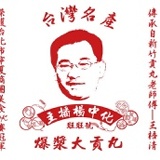 主播原味貢丸 [小顆]