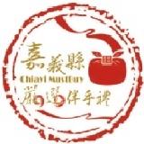 榮獲 「2010嘉義縣嚴選伴手禮」 榮獲 「2010嘉義縣嚴選伴手禮」