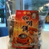 黑糖咖啡餅 ~不黏牙的麥芽餅唷~老人小孩都適合!!! 任選三包400元(限3/31前)