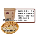 VIP主購專用無輾花生糖