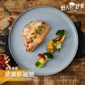 【野人舒食】紹興醉雞腿(免料理去骨)