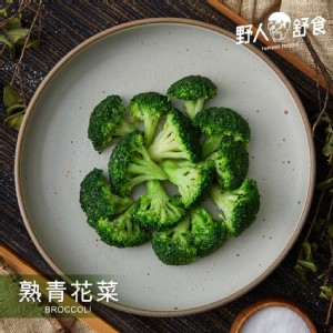 【野人舒食】熟青/白花菜 - 野人蔬食 急速冷凍熟的青花菜 無調味 拆封即食!