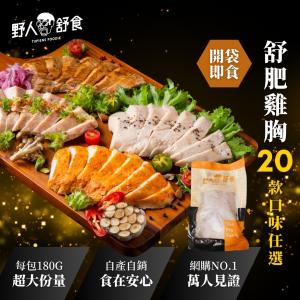 【野人舒食】舒肥雞胸肉