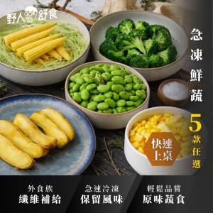 【野人舒食】急凍鮮蔬│一日纖維隨時補給│青花菜 玉米粒 毛豆 玉米筍 地瓜