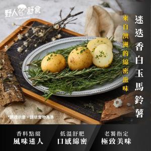 【野人舒食】迷迭香白玉馬鈴薯
