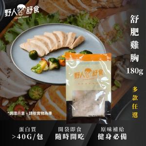 【野人舒食】舒肥雞胸肉