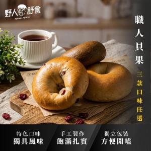 【野人舒食】職人貝果