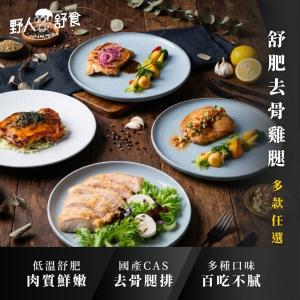 【野人舒食】舒肥雞腿排│無骨雞腿大口過癮，舒肥料理鮮嫩多汁