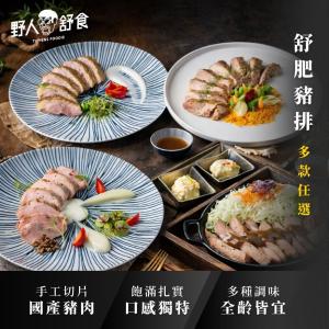 【野人舒食】舒肥豬排任選│主廚香草/台南阿嬤/鹽麴腰內/巴蜀麻辣